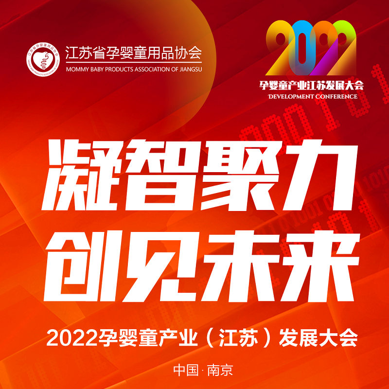 2022孕嬰童產業(yè)（江蘇）發(fā)展大會