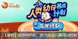 紐菲特奶粉六一福利，助力寶寶閃耀高光時刻